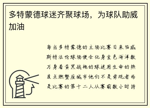 多特蒙德球迷齐聚球场，为球队助威加油