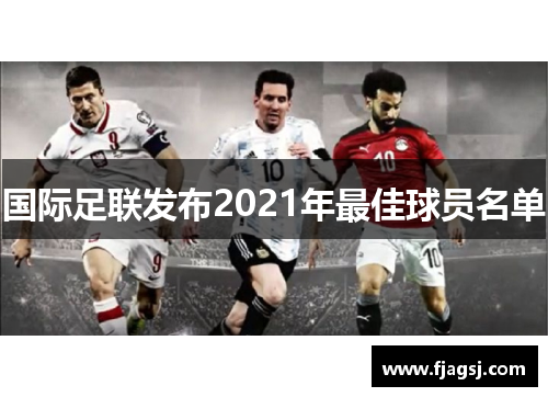 国际足联发布2021年最佳球员名单