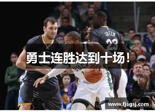 勇士连胜达到十场！