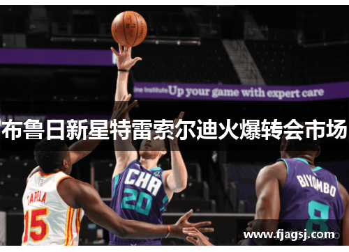 布鲁日新星特雷索尔迪火爆转会市场