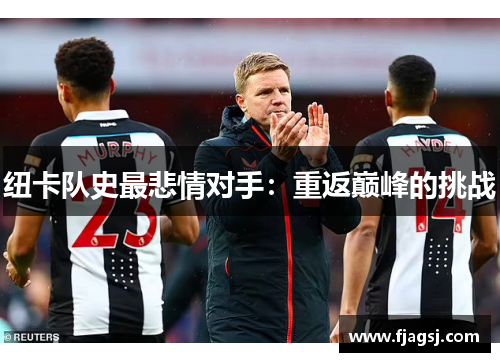 纽卡队史最悲情对手：重返巅峰的挑战