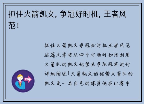 抓住火箭凯文, 争冠好时机, 王者风范！